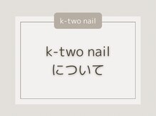 ケーツーネイル(k-two nail)/k-two nail
