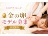 【先着20名限定】金の卵モデル募集　インド痩身　【90分】　