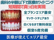 スマイルホワイト 赤羽店