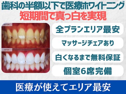 スマイルホワイト 赤羽店の写真