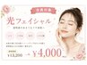 【スタッフ限定】美肌ケア☆光フェイシャル¥13200→¥4000(税込)
