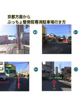 ぶっちょ整骨院/京都方面｜専用駐車場行き方
