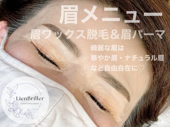 リアンブリエ(LienBriller)/眉ワックス脱毛＆眉パーマ