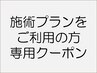 【施術プラン・回数券をご利用している方】 ネットからのご予約はこちら　