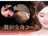 【初回体験】全身つやピカ★小顔フェイシャル＆痩身ボディ贅沢コース90分