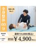 ☆当院人気No.1!!☆【肩こり/腰痛/骨盤矯正】全身整体60分¥8800→4900
