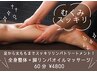 全身整体+脚リンパオイルマッサージ 60分 ¥4800