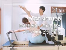 コアメソッド ピラティススタジオ 二子玉川(CORE METHOD PILATES STUDIO)/歪みを改善し、良い姿勢へ！