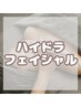【フェイシャル/男女OK】ハイドラフェイシャル+調合美容液導入＋パック