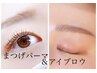 【まつげパーマ各種】【眉毛カットワックス】人気のセットメニュー