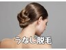 アップヘアが垢抜ける！【うなじ脱毛】ワックス＆光のW施術は＋1000円