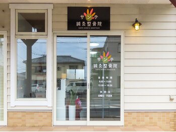 サンテの写真/《鍼灸メニュー有》つらい肩こり・腰痛など体の不調に！お顔の美容鍼もお任せください！