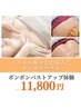 【あらゆるバストのお悩みに】ふわっふわ！ボンボンバスト育乳コース/¥11,800