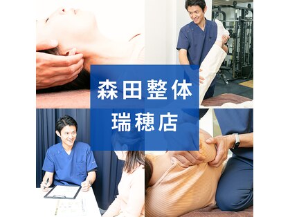 森田整体 瑞穂店の写真
