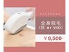 【夏向けてツルスベ肌に♪】全身脱毛（顔orVIO）