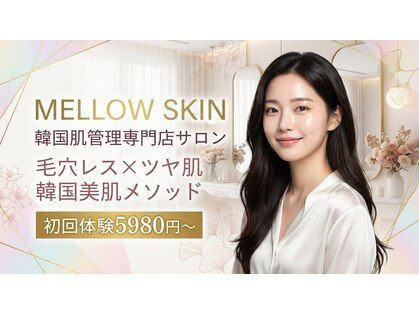 メロウスキン(MELLOW SKIN)の写真