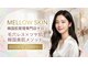 メロウスキン(MELLOW SKIN)の写真