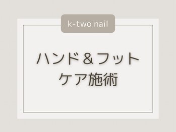 ケーツーネイル(k-two nail)/ハンドフットケアができるサロン
