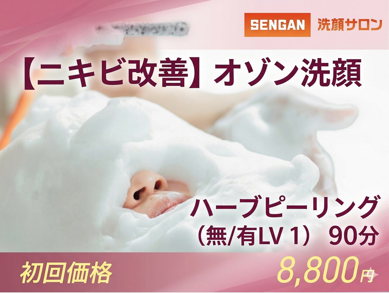 洗顔サロン 池袋(SENGAN)｜ホットペッパービューティー