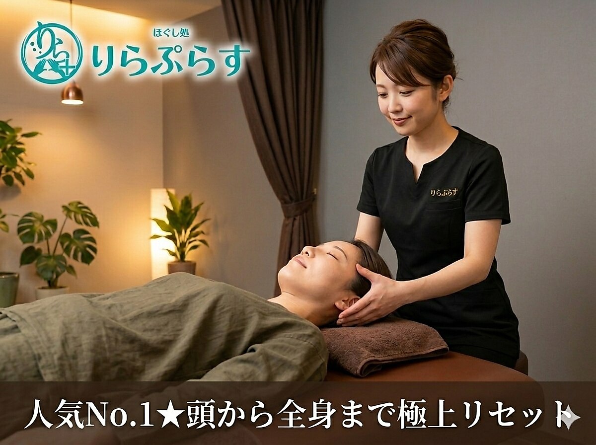 【ご新規様口コミ割】人気No.1★もみほぐし60分＋ヘッド15分