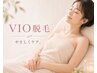 【光脱毛】VIO清潔ケア脱毛
