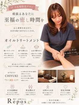 ルポ(Repos)/セラピストのCHIYUKIです