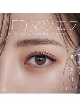 アリュール(ALLURE)の写真/驚きの持続力！LEDエクステで、いつまでも美しいまつげをキープできるサロン☆