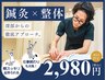 【人気No1】《鍼灸×整体》で深部からガチガチの首肩改善◎60分¥2980