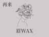 【再来】アイブロウWAX(間引き込)￥6500/会員￥5500