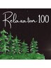 ストレスフル、心身お疲れの方【Relaxation100】120分(足裏+オイル+ヘッド)