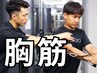 【メンズ】"スーツが似合う"男らしい胸筋づくり 体験トレーニング60分 ¥2,200