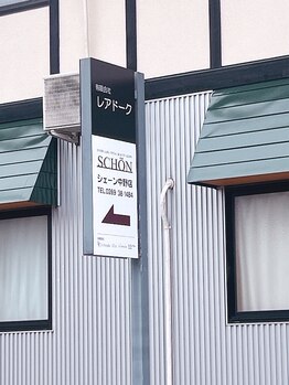 シェーン 中野店(SCHON)/この看板がサロンの入口の目印☆