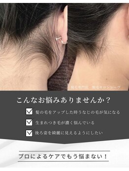 レーヴ/うなじ脱毛・襟足脱毛 剃毛付♪