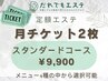 【サブスク月2回】定額エステ22,000円→9,900円（1回4950円）