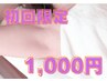 【初回限定】女性が気になる部位No.1 ！  両わき　¥2,000→¥1,000