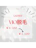 【Ladies' 】人気No.２★結果重視！！お試しVIO脱毛1回　￥5,000