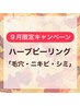 【9月限定/人気No.1】シミ・ニキビ・毛穴改善★ハーブピーリング体験