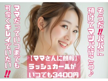 ベリーラッシュ 福岡天神店(VeryLash)/ママもかわいく