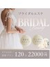 【ブライダル】お顔もボディもあなたの理想に合わせてオーダーメイド¥55000→
