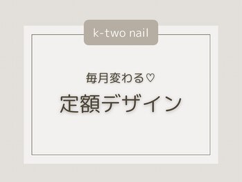 ケーツーネイル(k-two nail)/毎月変わる定額デザイン