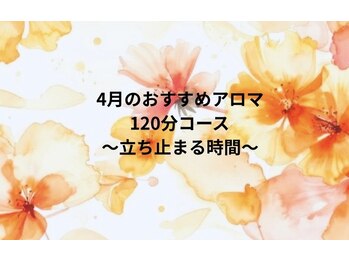 グレース(Grace)/月替わり限定アロマ:120分コース