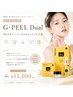導入記念価格 ◯ 韓国肌管理【G-PEEL Dual】シミ・しわ・毛穴| ¥11,000