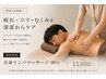 【男性限定】疲労・首肩コリ・腰の重だるさ改善◎全身リンパ90分