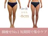 【美脚コースNo.1】頑固なセル脂肪を集中ケア60分