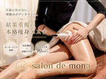サロン ド モナ(salon de mona)