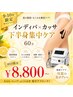 【9.10月限定】夏の脂肪・むくみ徹底ケア！インディバ×カッサ60分￥8,800