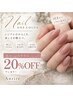新規様限定20%OFF【ハンドネイル】ワンカラー