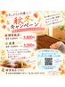 【秋冬キャンペーン】お久しぶりのお客様/酵素風呂/再来2ヶ月以上