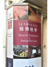 ビューティートリートメント アンド リラクゼーションスパ 楊梅桃李/外観