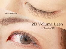 アヴェックアムール 豊田(avec amour)/2Dボリュームラッシュ